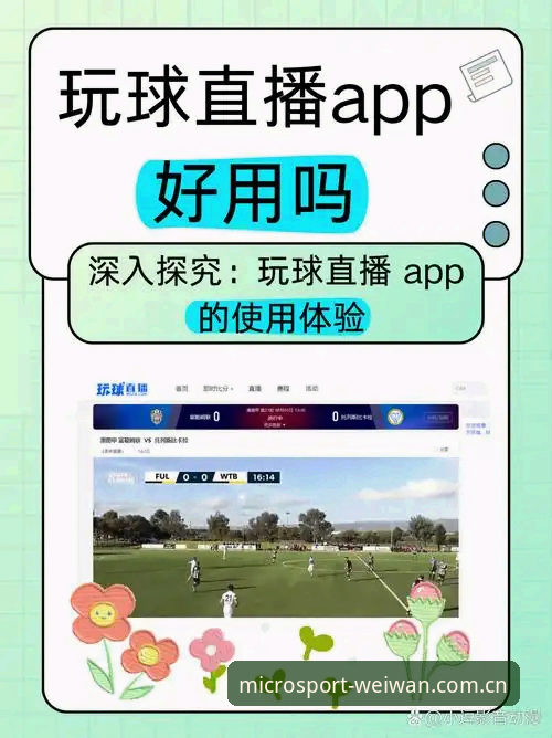 微玩体育APP安装失败？完整解决指南与专业竞品分析